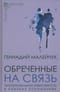Обреченные на связь. Эмоциональная зависимость в близких отношениях