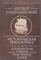 Историческая библиотека. Книга VIII-X: Фрагменты. Архаическая Греция. Рим эпохи царей