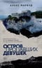 Остров пропавших девушек