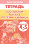 Составляем рассказ по серии картинок. 4-5 лет
