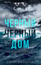 Черный-черный дом