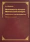 Источники по истории Монгольской империи («Хэй-да ши-люе», главы 98 и 99 «Юань ши»): перевод и исследование