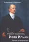 Русский мыслитель Иван Ильин. Жизнь и творчество