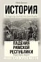 Буря перед бурей. История падения Римской республики