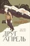 Друг апрель