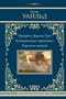 Портрет Дориана Грея. Кентервильское привидение. Тюремная исповедь