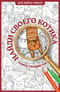 Найди своего котика. Раскраска. Поиск предметов