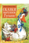 Сказки Матушки Гусыни