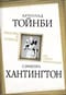Вызовы и ответы. Как гибнут цивилизации