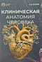 Клиническая анатомия человека