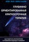 Глубинно ориентированная краткосрочная терапия. Как работать краткосрочно в глубинном подходе и наоборот