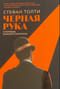 Черная рука. Война между блестящим детективом и самым смертоносным тайным обществом в истории Америки