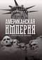 Американская империя. От созревания до увядания