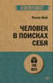 Человек в поисках себя