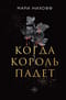 Когда король падет