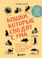 Кошки, которые сводят с ума. Почему кошки психуют и что делать с их проблемным поведением