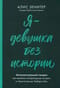 Я - девушка без истории. Интеллектуальный стендап: Как менялись литературные истории от Аристотеля до Умберто Эко