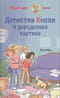 Детектив Конни и украденная картина