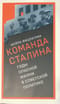 Команда Сталина. Годы опасной жизни в советской политике