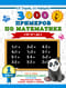 3000 примеров по математике. 1 класс. Счет от 1 до 5