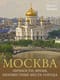 Москва. Личности, время, неизвестные места города