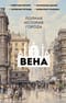 Вена. Полная история города