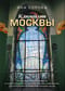 Ключи от Москвы. Как чай помог получить дворянство, из-за чего поссорились Капулетти и Монтекки старой Москвы, где искать особняк, скрывающий подводное царство