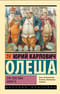 Три Толстяка. Зависть