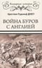 Война буров с Англией