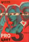PRO цвет. Том 3