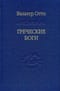 Греческие боги. Картина божественного в зеркале греческого духа