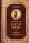 Творения. Страсти и добродетели