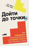 Дойти до точки. Как преодолеть писательский блок и создавать тексты без мучений и боли