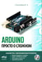 ARDUINO. Просто о сложном