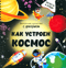 Как устроен космос