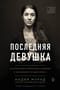 Последняя девушка. История моего плена и мое сражение с «Исламским государством»