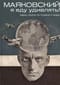 Маяковский: я еду удивлять! Марш поэта по стране и миру