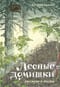 Лесные домишки. Рассказы и сказки
