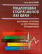 Подготовка спортсменов XXI века. Научные основы и построение тренировки
