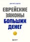 Еврейские законы больших денег