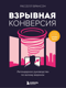 Взрывная конверсия. Легендарное руководство по взлому воронок