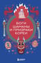 Боги, шаманы и призраки Кореи