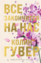 Все закончится на нас