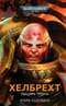 Хелбрехт. Рыцарь Трона