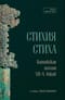 Стихия стиха. Китайская поэзия VII–X веков