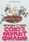 Легенды студии «Союзмультфильм»