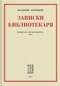 Записки Библиотекаря: сборник эссе о русской литературе. Том I