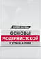 Основы модернистской кулинарии