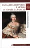 Елизавета Петровна в любви и борьбе за власть