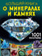 Большая книга о минералах и камнях. 1001 фотография